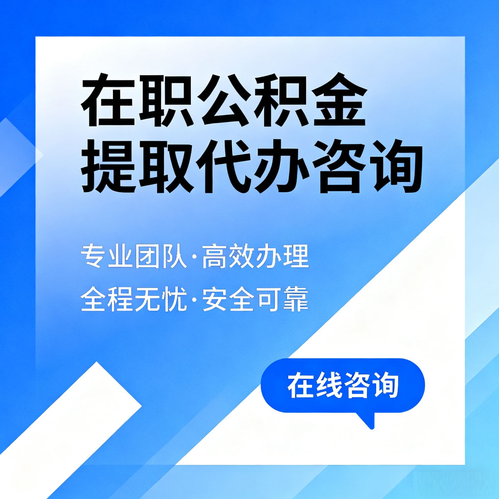 内蒙古在职公积金提取代办咨询
