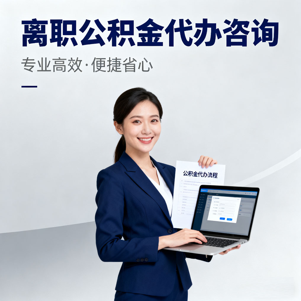内蒙古离职公积金代办咨询