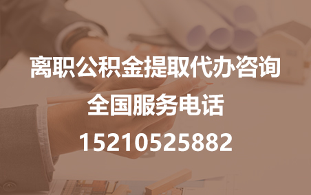 内蒙古公积金代办需要什么材料？