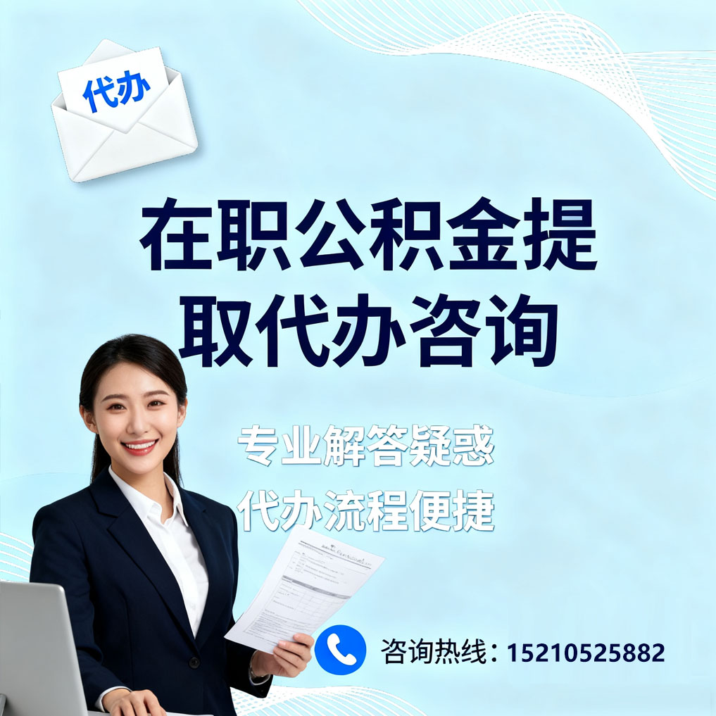 内蒙古在职公积金代办所需材料