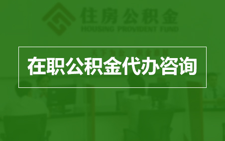 内蒙古在职人员住房公积金提取指南