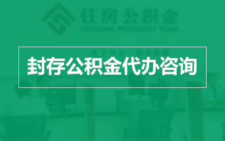 内蒙古封存公积金代办提取到账时间？