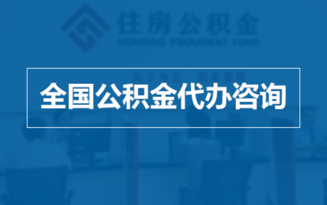 内蒙古继承人提取公积金需要哪些手续？