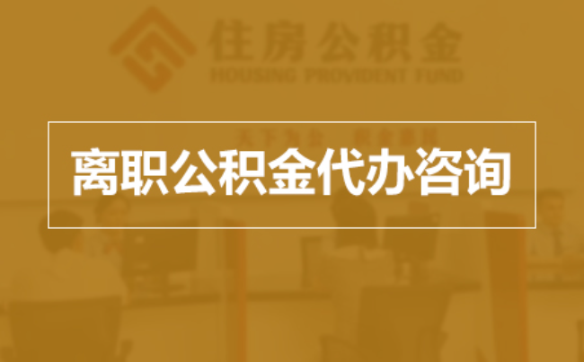 内蒙古完全丧失劳动能力离职后公积金提取指南