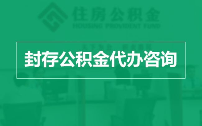 内蒙古公积金封存提取材料全解析助力资金合理运用