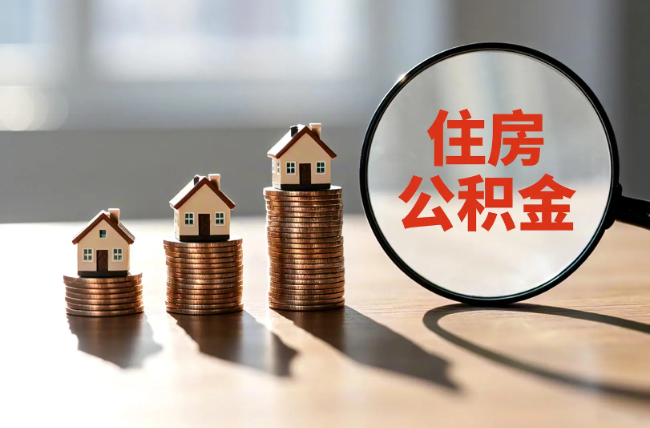 内蒙古退休人员住房公积金提取指南
