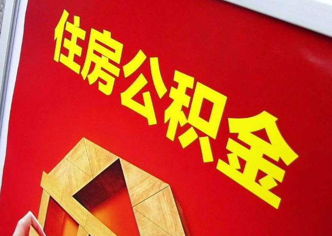 内蒙古完全丧失劳动能力离职后公积金提取指南