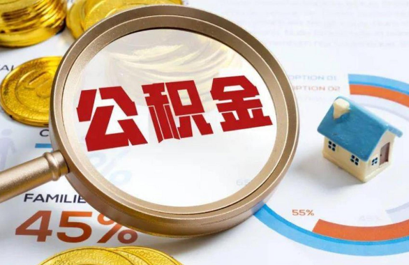 内蒙古在职住房公积金提取代办条件