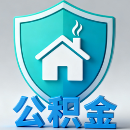 内蒙古《关于进一步扩大提取住房公积金直付房租业务试点范围的通知》政策解读