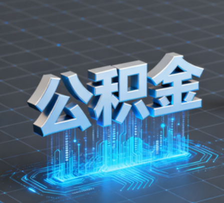 内蒙古重磅！住房公积金提取政策大调整！