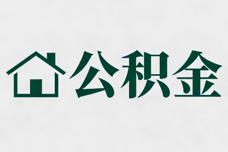 内蒙古公积金大修提取规范详解