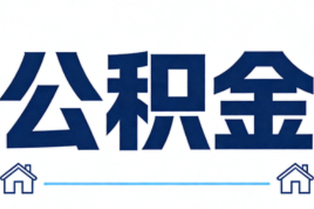 内蒙古公积金租房提取进入普惠化新阶段