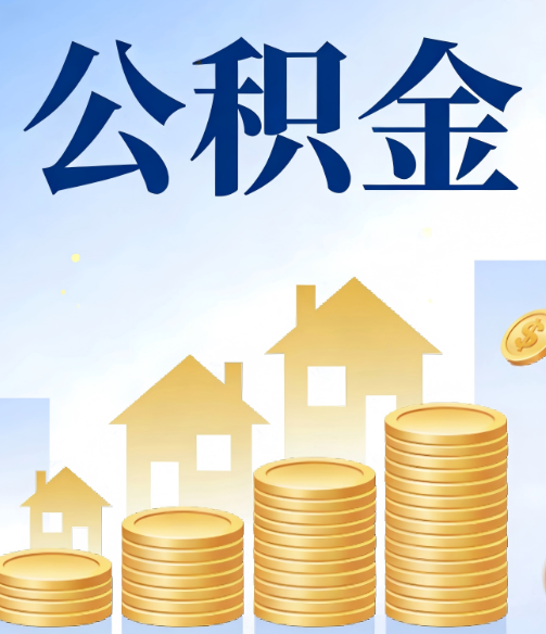 内蒙古公积金代办的5个隐藏好处，很多人不知道