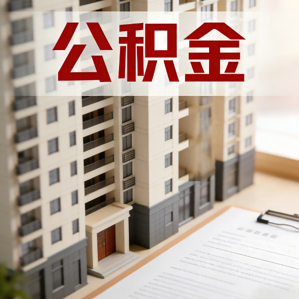 内蒙古公积金代办服务适用业务类型