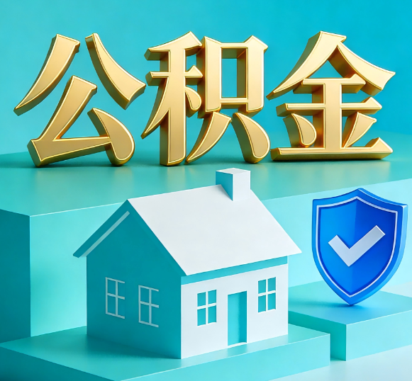内蒙古公积金代办全攻略