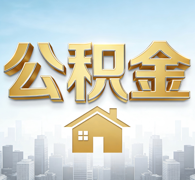 内蒙古公积金代办的隐藏价值：帮你规避家庭财务纠纷，守护“安居钱”