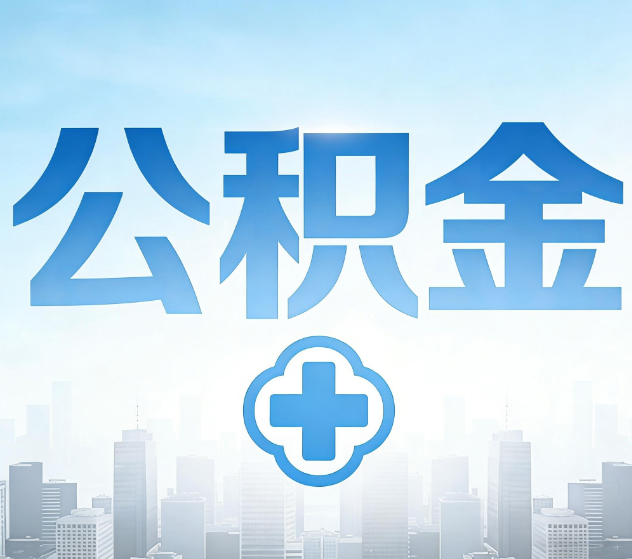 内蒙古公积金代办,更适合哪些人?