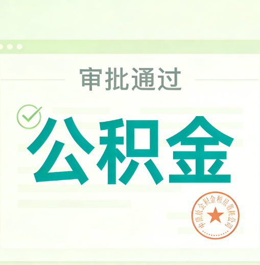 内蒙古公积金代办的意义