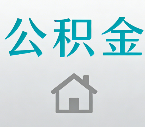 内蒙古公积金代办流程全攻略：委托他人办理的规范与要求