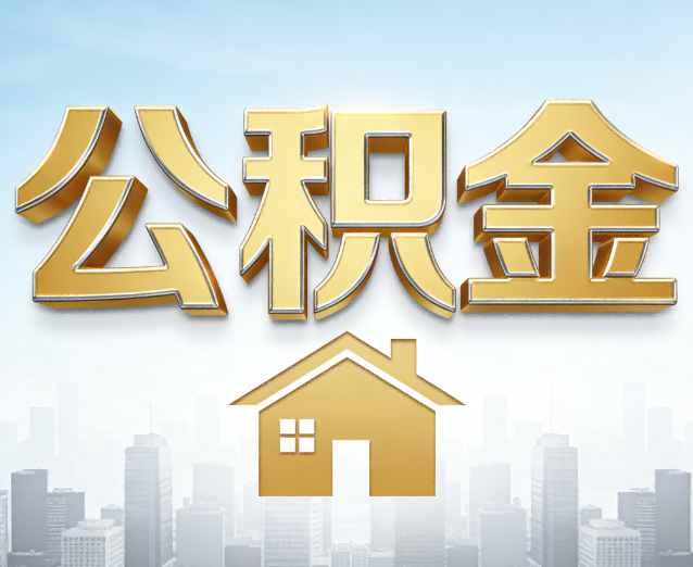 内蒙古公积金代办应用场景：什么时候需要找专业服务？