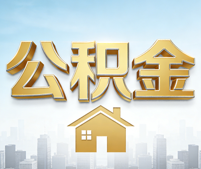 内蒙古公积金代办的作用