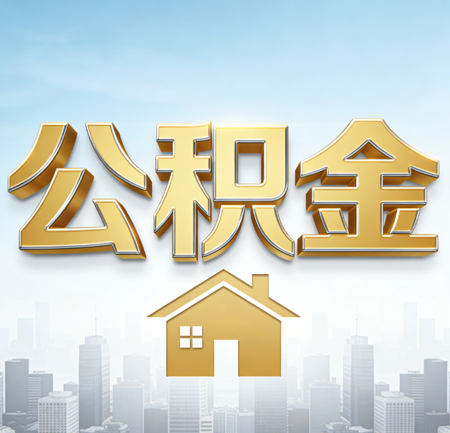 内蒙古公积金代办行业加速洗牌：合规化与数字化成生存关键