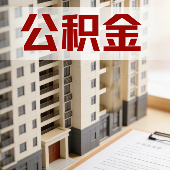 内蒙古公积金代办行业新生态：从“跑腿中介”到“生活管家”的进化之路