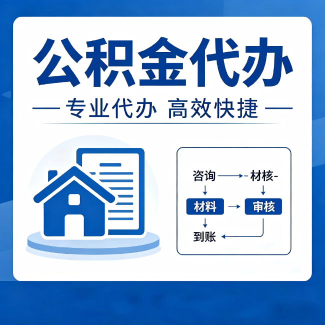 内蒙古公积金代办的3个“真香”好处：省钱、省心、省力，用对了一次赚回好几倍