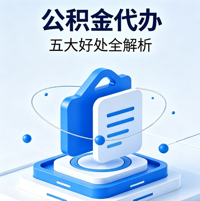 内蒙古公积金代办到底值不值？这5大好处让你少走弯路