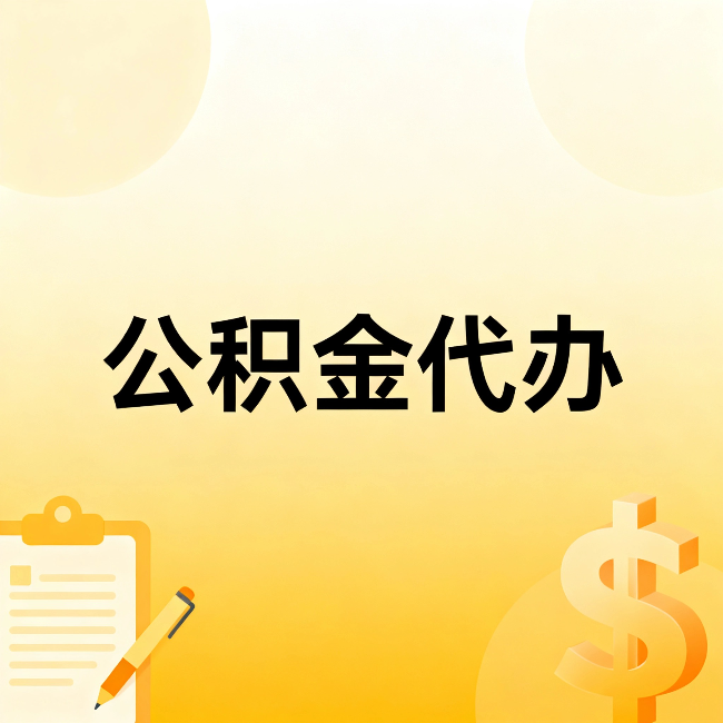 内蒙古公积金代办：这六种情况，找人办比自已办更划算