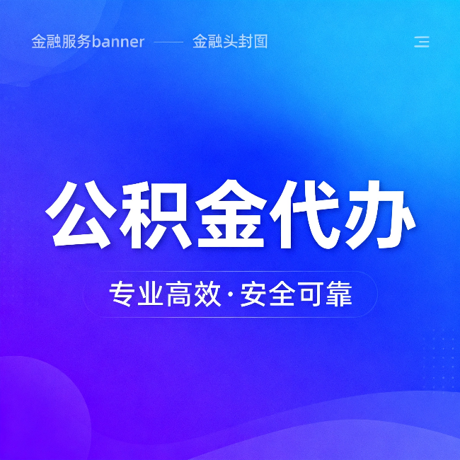 内蒙古公积金代办：五个常见的认识误区，一次说清楚