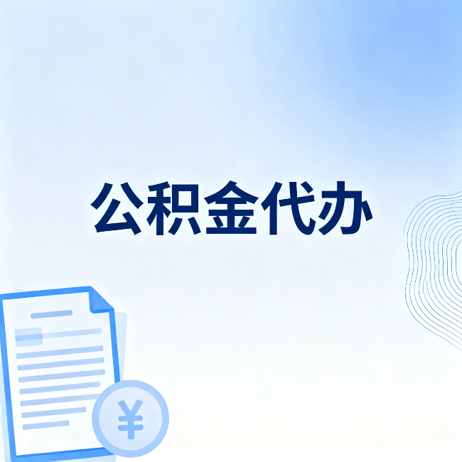 内蒙古公积金代办：从准备到到账，一个真实案例告诉你差在哪