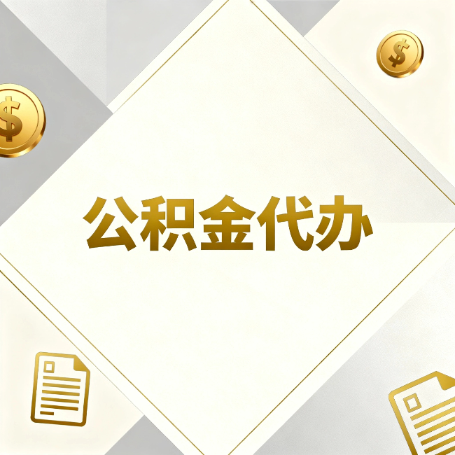 内蒙古公积金代办：五个你最关心的问题，一次答完
