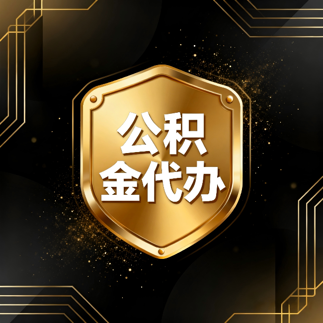 内蒙古公积金代办：你不敢问的六个问题，今天一次说清楚