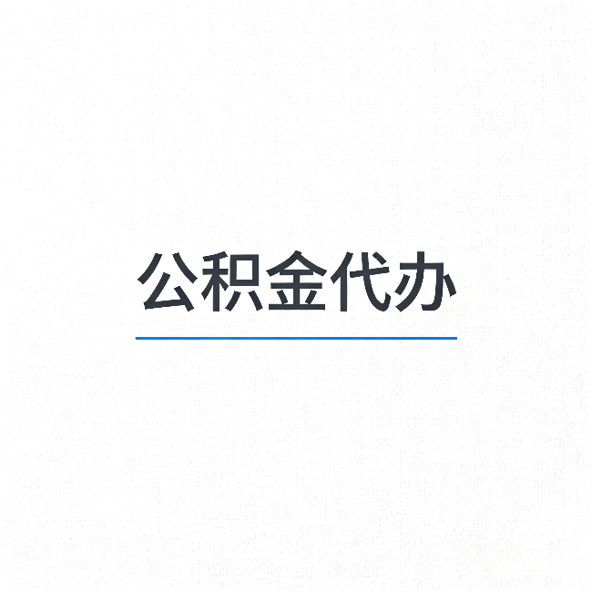 内蒙古公积金代办:能帮你省下的不只是时间
