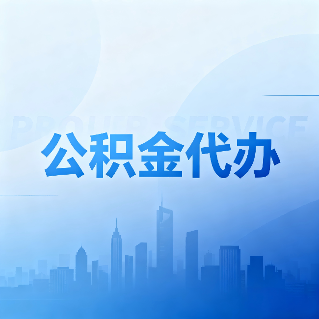 内蒙古公积金代办:省钱、省时、省心,三个维度算清真实账本