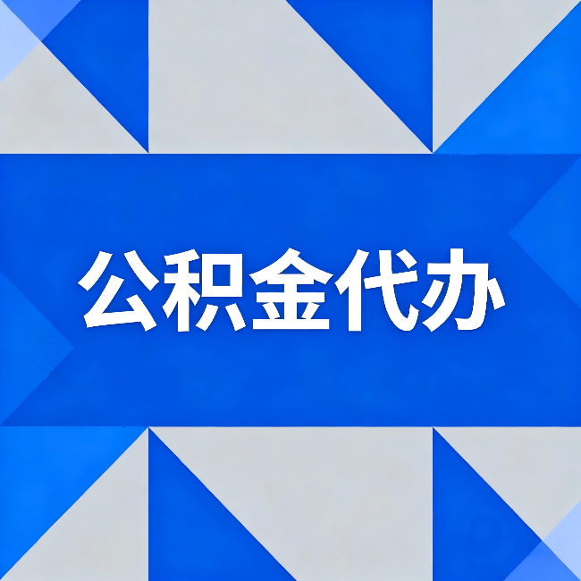 内蒙古公积金代办：哪些人不适合找代办