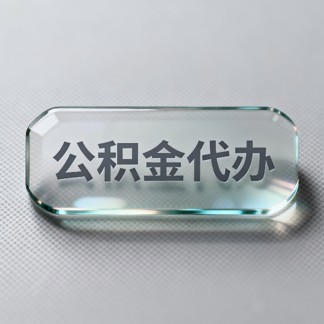 内蒙古公积金代办：不被退回的秘诀，其实就三点