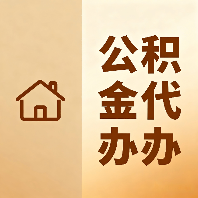 内蒙古公积金代办：跨省换工作的人，这笔钱别丢了