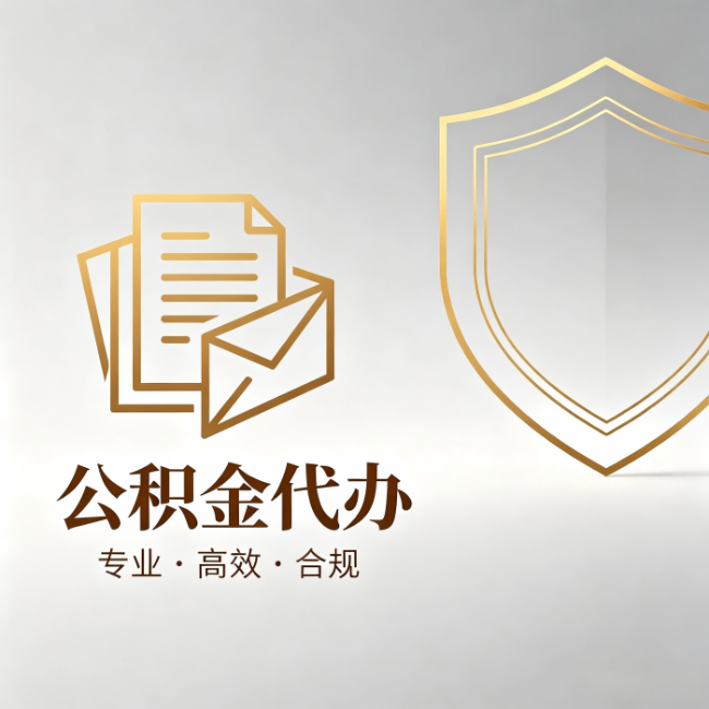 内蒙古公积金代办：材料准备的门道，你自己很难摸清