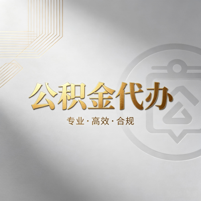 内蒙古公积金代办：着急用钱时，找人办比你硬撑快多少