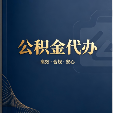 内蒙古公积金代办：材料不全或丢失，自己很难办