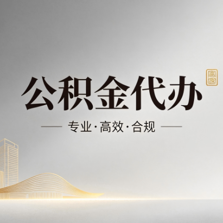 内蒙古公积金代办:从开始到到账,一个完整流程图