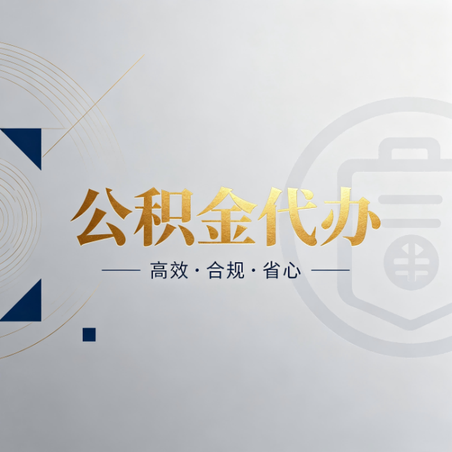 内蒙古公积金代办:自己办和找人办,到底差在哪