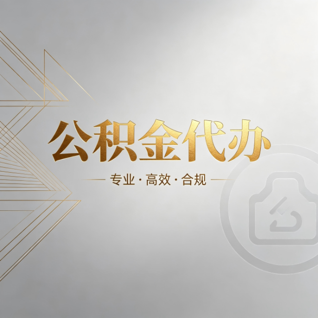 内蒙古公积金代办:六个问题帮你判断值不值得花钱