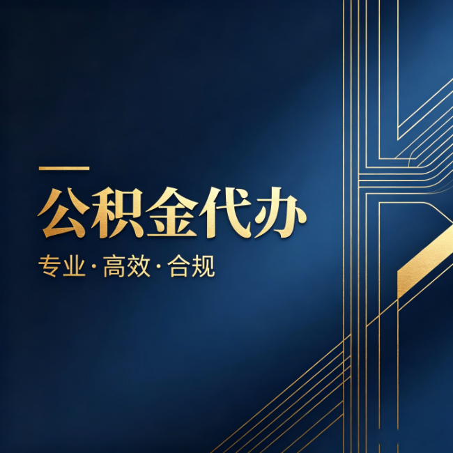 内蒙古公积金代办:办理前问清楚这五个问题,不会踩坑
