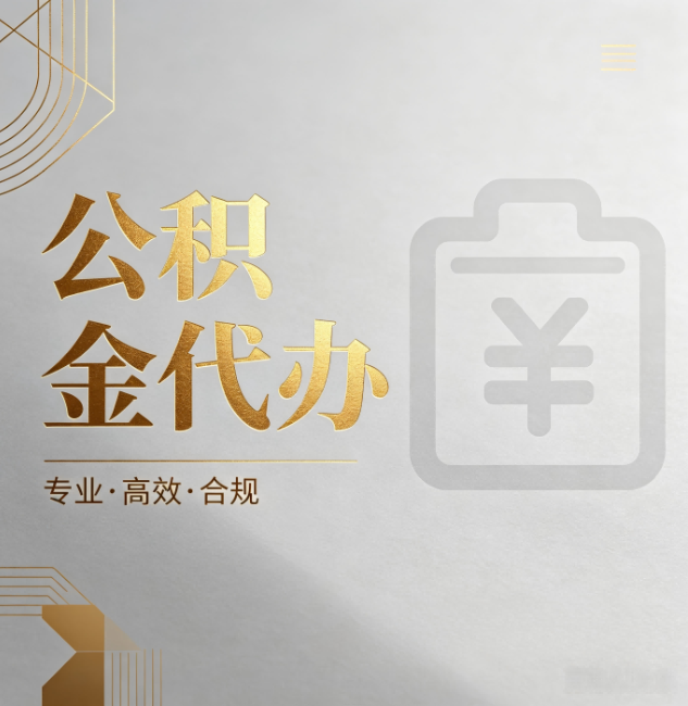 内蒙古公积金代办:为什么正规机构不能承诺“百分百成功”