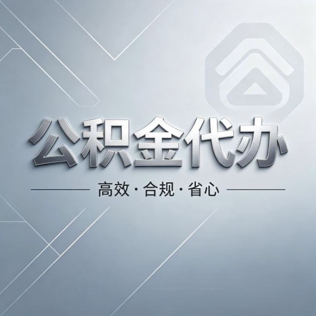 内蒙古公积金代办:从开始到到账,真实时间线