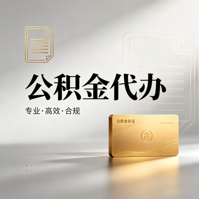 内蒙古公积金代办:钱到账之前,代办的每一步在做什么