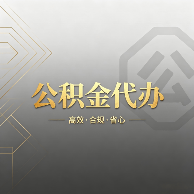 内蒙古公积金代办:哪些城市和业务最适合找人办